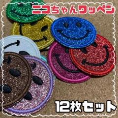 アイロン ワッペン 12枚 キラキラ ニコちゃん スマイル 刺繍ワッペン