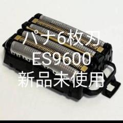 ES9600 ラムダッシュ 6枚刃 新品未使用品 Amazon | 【正規品】パナソニック 替刃 メンズシェーバー用 6枚