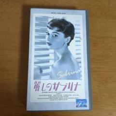 【VHS　ビデオ】映画『麗しのサブリナ』 VHS ビデオ】映画『麗しのサブリナ』 - メルカリ