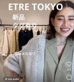 ETRETOKYOハンドメイドニットガウン 新品 タグ付 復刻即完 ¥22000