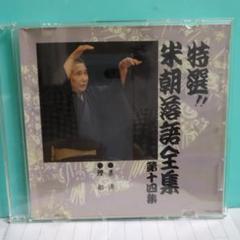 2025年最新】CD 特選 米朝 落語全集の人気アイテム - メルカリ