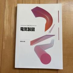 電気科科目教科書(バラ売り可) 2025年最新】工業高校 教科書 電気の人気アイテム - メルカリ