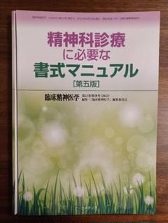 精神科診療 書式マニュアル 第五版 裁断済み！】精神科診療に必要な書式マニュアル[第五版]【匿名