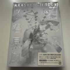 嵐　ARASHI 10-11 TOUR""Scene""～君と僕の見ている風景