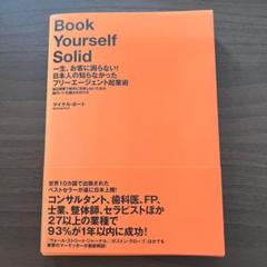 マイケル・ポート著　「Book Yourself Solid…」ダイレクト出版