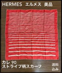 【未使用、夏最適!】HERMESエルメス カレ90 ストライプ スカーフ 赤/白
