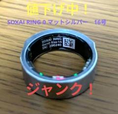 SOXAI RING size 16号　中古品 ソクサイリング SOXAI Ring 16号〜 シルバー スマートリング