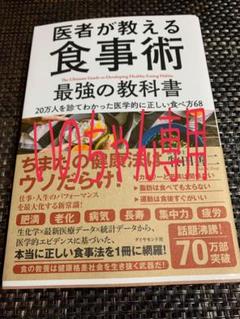 医者が教える食事術 最強の教科書