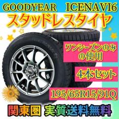 神奈川藤沢引取限定GOODYEAR スタッドレスアルミホイール195/65R15 神奈川藤沢引取限定GOODYEAR スタッドレスアルミホイール195/65R15