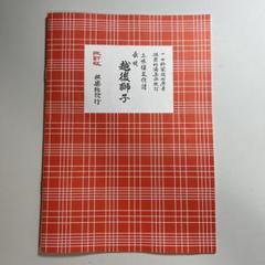 Amazon | 楽譜 長唄 赤譜 三絃 三味線 文化譜 長唄 連獅子