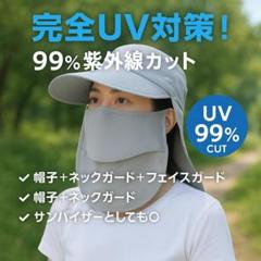 【4WAY】UVカット 多機能帽子 サンバイザー フェイスガード＆ネックガード付のサムネイル