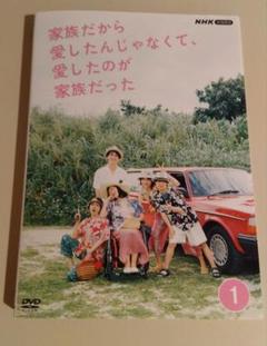 家族だから愛したんじゃなくて、愛したのが家族だった　dvd 全巻　ドラマ nhk