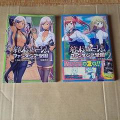 終末のハーレム ファンタジア学園 1,2巻セット