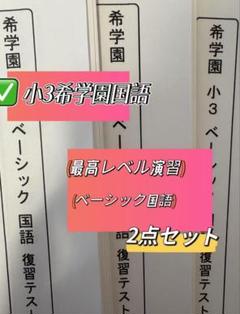 希学園 小2 最高レベル国语No.01～No.44 テキストセット 希学園 小2 最高レベル国语No.01～No.44 テキストセット