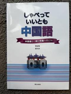 しゃべっていいとも中国語 中西君と一緒に中国へ行こう！