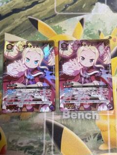 ユニオンアリーナ リゼロ ベアトリス 星1 星☆ パラレル 2枚 Re