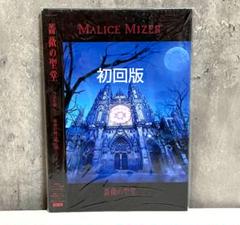 MALICE MIZER 薔薇の聖堂 初回版