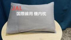 JAL国際線用 枕