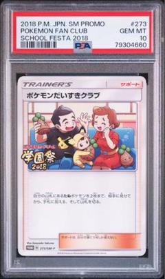 ポケモンだいすきクラブ 学園祭 プロモ psa10 273/SM-P