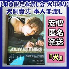 犬飼貴丈【犬印あり】2nd写真集『蕩れ』本人手渡し【東京限定お渡し会】