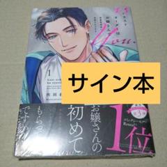 【サイン本】ラストオーダーはお嬢さんで 溺愛常連客に求愛されてます 1