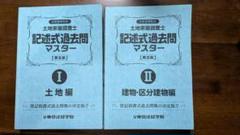 2025年最新】土地家屋調査士 東京法経学院の人気アイテム - メルカリ