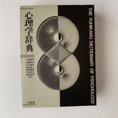 有斐閣 現代心理学辞典 有斐閣 現代心理学辞典 | 子安 増生, 丹野 義彦, 箱田 裕司 |本