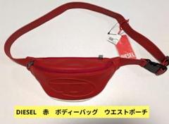 新品タグ付き ディーゼル DIESELウエストバッグ Dロゴ 赤