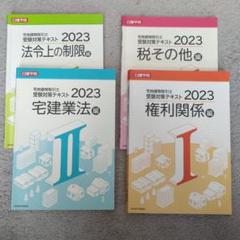 2025年最新】日建学院 宅建の人気アイテム - メルカリ