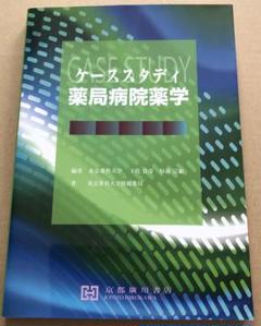 ケーススタディ薬局病院薬学