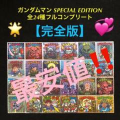 17⭐️完全版】ガンダムマン スペシャルエディション 全24種コンプ ビックリマン