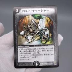 【状態良好】② ロスト・チャージャー デュエルマスターズ DM09 闘魂編第4弾