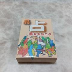 幸せをはこぶ易占カード 易占 幸せをはこぶ 易占いカード さいとう実子 藤原ひでを