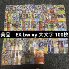 美品〜良品 EX 100枚まとめ売りセット 大量 ポケモン 大文字