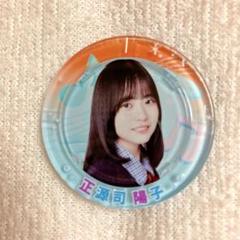 正源司陽子 缶バッジ キーホルダー 2025年最新】正源司陽子 缶バッジ レアの人気アイテム - メルカリ