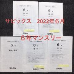 サピックス 2022年卒業 6年生 テスト