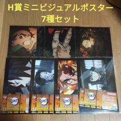 一番くじ　鬼滅の刃　 H賞 ミニビジュアルポスター　7種セット