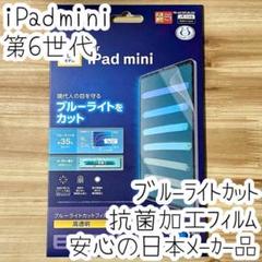 iPad mini 6 フィルム 第6世代 液晶保護 ブルーライトカット 高透明