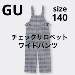 GU チェック　サロペット　ワイドパンツ 140 オーバーオール　女の子