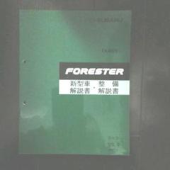 SUBARU FORESTER整備解説書上巻下巻イラストカタログ4巻セット