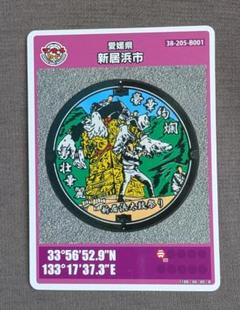 第26弾 ロット001愛媛県 新居浜市マンホールカード