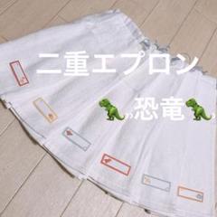 おりこうエプロン 二重 恐竜 白 ホワイト シンプル 6枚 エプロン ゴム紐