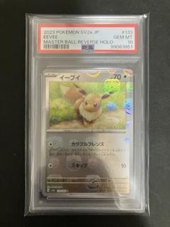 PSA10 イーブイ 133/165 マスターボールミラー　151 PSA10 イーブイ 133/165 マスターボールミラー 151 - メルカリ