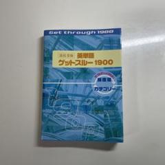 高校受験英単語ゲットスルー1900 エイタンザムライDS