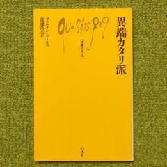 異端カタリ派 フェルナン・ニール 文庫クセジュ 白水社