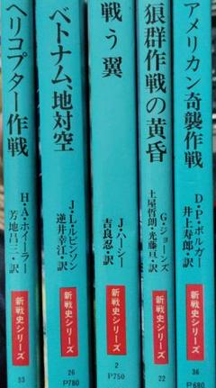 【匿名配送】新戦史シリーズ 8冊まとめ売り【初版あり】
