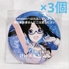三峰結華 5.5th グリッター缶バッジ 3個 限定品 未開封