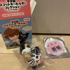 Amazon.co.jp: TOP4 キヨ猫マスコットキーホルダー シークレット
