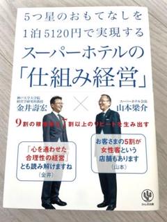 5つ星のおもてなしを1泊5120円で実現するスーパーホテルの「仕組み経営」 9…