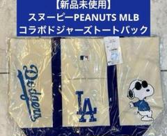 【新品・未使用】ピーナッツ　スヌーピー×ドジャース　MLBコラボトートバッグ 新品・未使用】ピーナッツ スヌーピー×ドジャース MLBコラボ